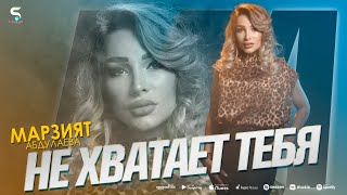 Марзият Абдулаева - Не хватает тебя (Бомбовая Новинка 2022) Cover version XIT 2022