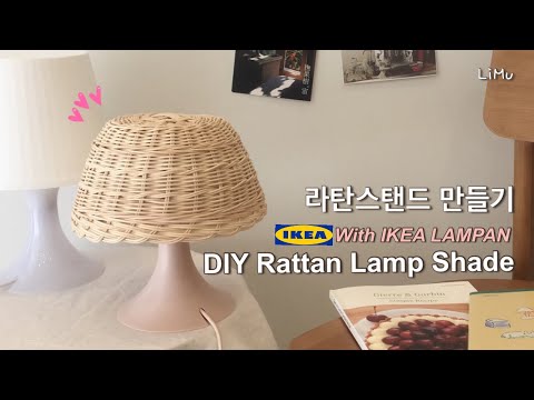 [라탄공예_Rattan Craft] 라탄스탠드 만들기 feat. Ikea Lampan, DIY lamp shade, 라탄조명, 이케아 스탠드 , 집꾸미기, 라탄바구니, 라탄공예기초