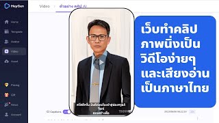 AI สร้างคลิปวิดีโอจากภาพโปรไฟล์ และอ่านเสียงเป็นภาษาไทยได้