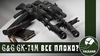 Обзор Gk-74M G&G (Старая Линейка). Худший Калаш В Истории?! Сравнение С Боевым Ак-74М.