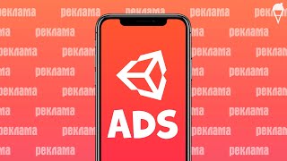 Как Подключить Рекламу В Игре | Unity Ads, Монетизация, C#