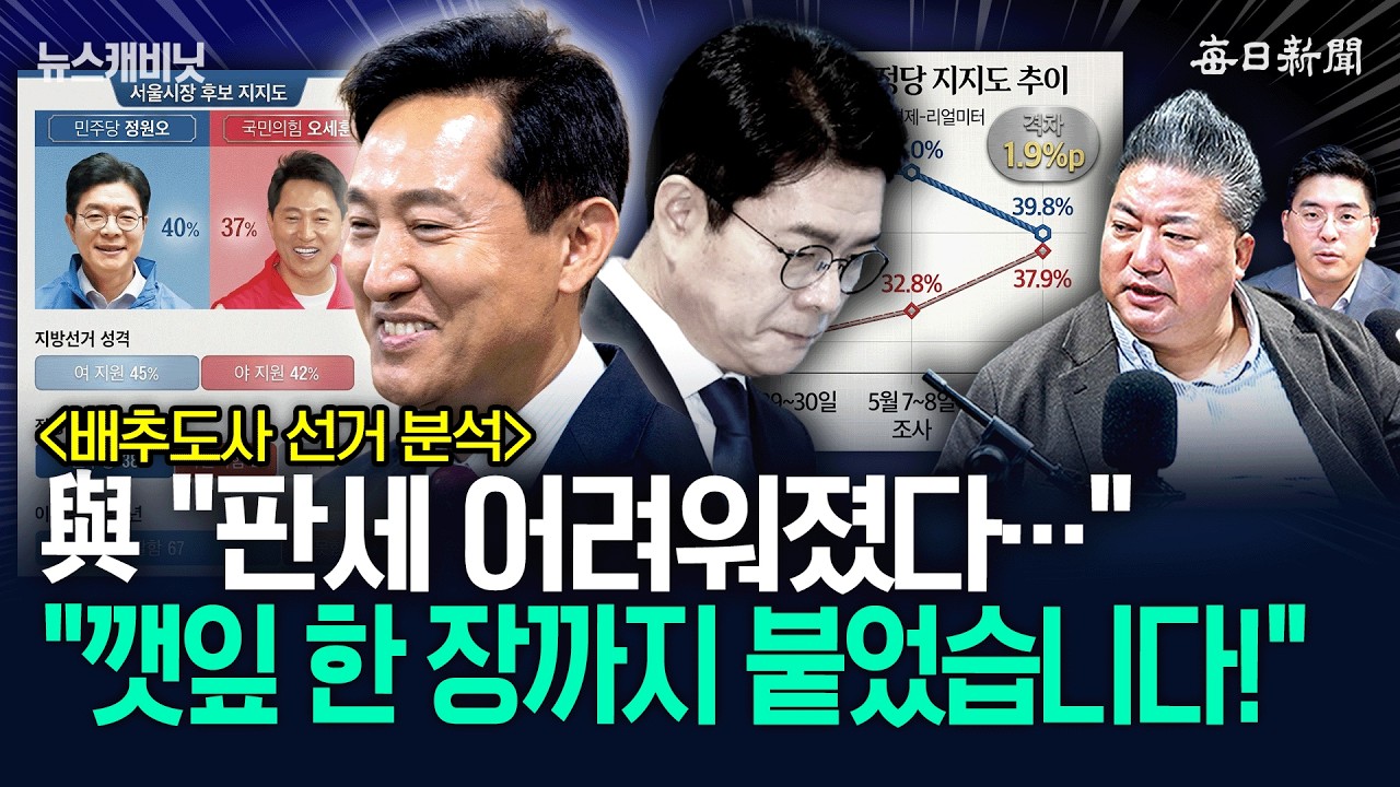 "선거 다 따라붙은 野, 앞으로 2가지만 보세요!"…"그게 뭐냐면" [뉴캐]