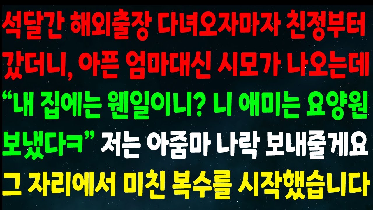 (반전신청사연)해외출장 다녀와 친정부터 갔더니 아픈 엄마 대신 시모가 나오는데 