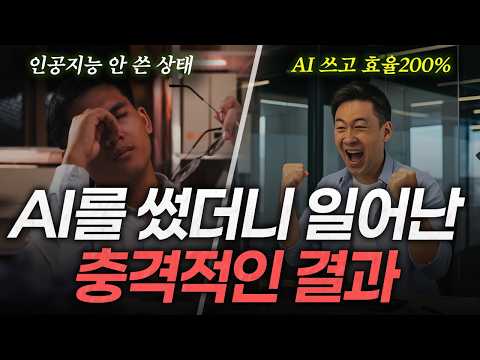 AI 쓴 사람 vs 안 쓴 사람, 그 차이는 10배입니다. AI시대 경쟁력을 만드는 한가지 역량