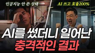 AI 쓴 사람 vs 안 쓴 사람, 그 차이는 10배입니다. AI시대 경쟁력을 만드는 한가지 역량