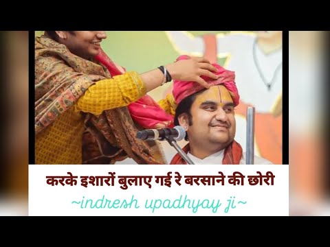 barsane ki chori radha gori gori/बरसाने की छोरी राधा गोरी गोरी/#indreshji #govatasya radhakrishnanji