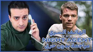 مراجعة مسلسل The Night Agent بدون حرق