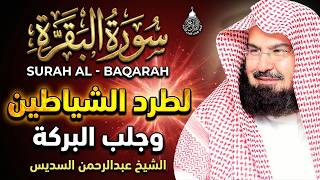 سورة البقرة (كاملة) للشيخ عبد الرحمن السديس لحفظ وتحصين المنزل وجلب البركة تلاوة رائعة Sourah Baqara