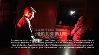 Алексей Шерстобитов (интервью с Дмитрием Степановым 2015 год) ч4
