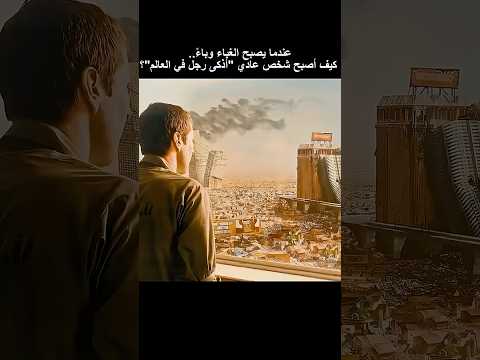 عندما يصبح الغباء وباء كيف أصبح شخص عادي أذكى 