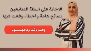 الاجابة على اسئلة المتابعين | نصائح هامة واخطاء لازم تتجنبها