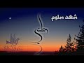 وطني شهد سلوم 