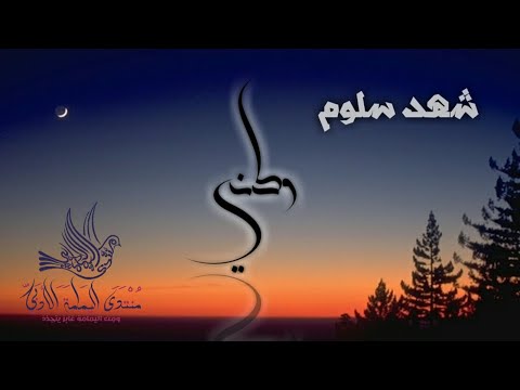 وطني شهد سلوم 