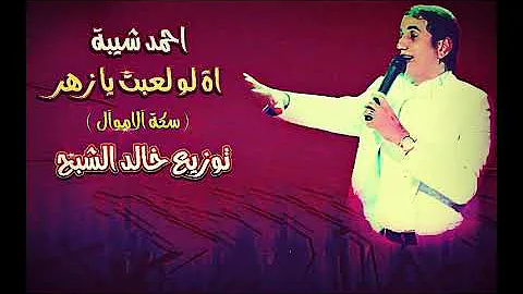 احمد شيبة 2016 اة لو لعبت يا زهر العشم قتلني درامز للافراح 