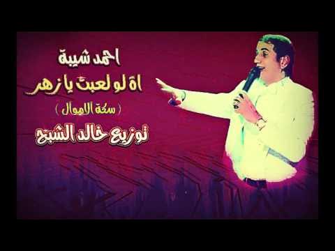 احمد شيبة 2016 اة لو لعبت يا زهر - العشم قتلني - درامز للافراح - YouTube