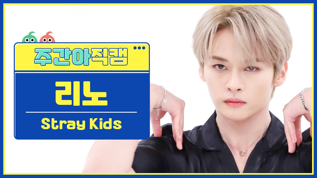[주간아 직캠 4K] 스트레이키즈(Stray Kids) 리노 '케이스 143(CASE 143)' 직캠 l EP.583