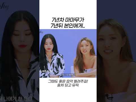 7년차 <strong>마마무가</strong> 7년뒤 본인에게   #shorts