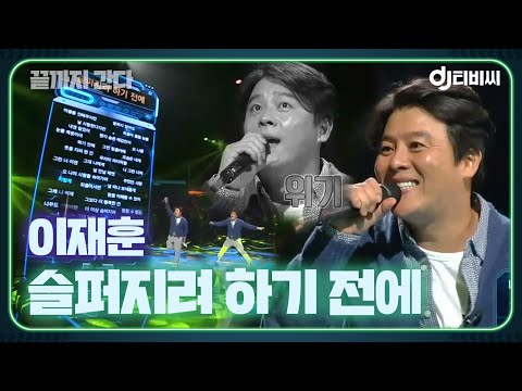 [DJ티비씨] 이재훈(COOL) - 슬퍼지려 하기 전에 ♬ #끝까지간다 #DJ티비씨