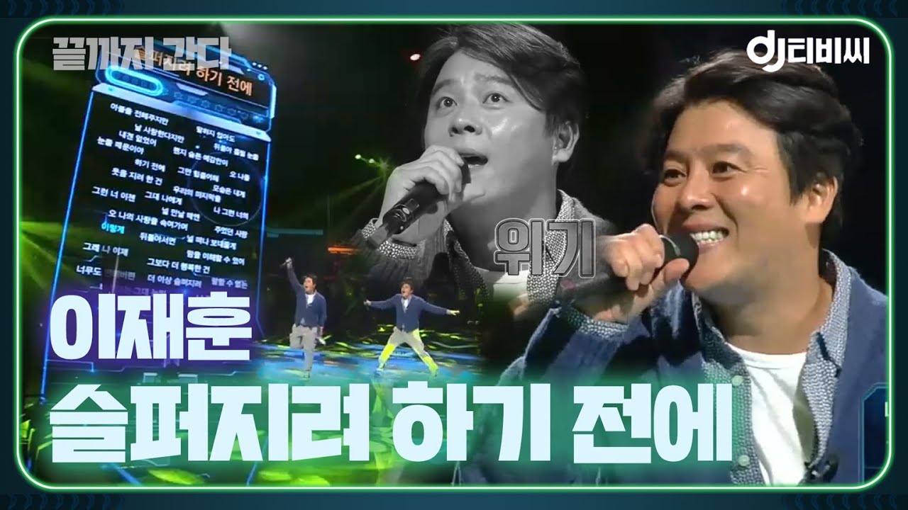 [DJ티비씨] 이재훈(COOL) - 슬퍼지려 하기 전에 ♬ #끝까지간다 #DJ티비씨