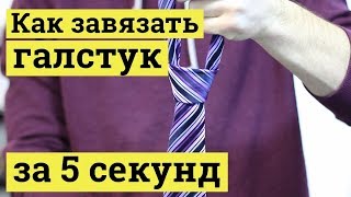 Как завязывать быстро галстук 2 способа