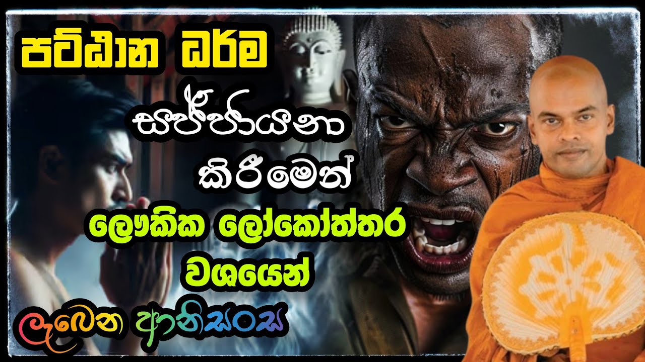 පට්ඨාන ධර්ම සජ්ජායනා  ආනිසංස.කිරිවත්තුඩුවේ අරියදස්සන | Kiriwaththuduwe Ariyadassana Thero Bana
