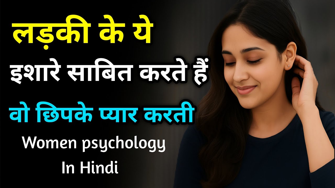 लड़की के ये इशारे साबित करते हैं कि वो तुमसे छुपकर प्यार करती है | Woman Psychology Hindi