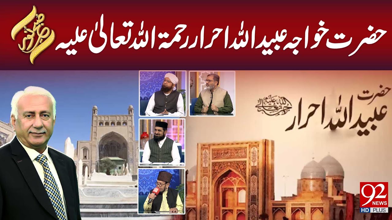 Zubaidullah R Subh -e- Noor | Hazrat Khawaja Ubaidullah Ahrar Rahmatullah Alaih | 23 ...