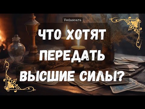 Видео: 💥ЧТО ХОТЯТ ПЕРЕДАТЬ ВАМ ВЫСШИЕ СИЛЫ?🦋