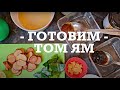 Том Ям Гунг за 15 минут, рецепт острого тайского супа. Готовим Дома. Очень по-тайски!