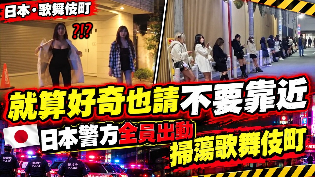 一到晚上,女性就會走上街頭,慾望與金錢交錯的風化區「就算好奇也請不要靠近」日本警方全員出動掃蕩歌舞伎町 縮圖