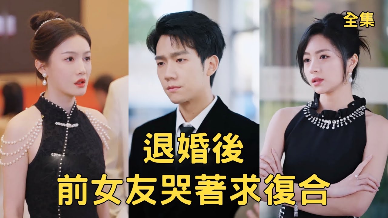 窮小夥對妻子寵溺無度任由她索取，她卻和情夫榨乾他的財產把他逼上絕路，意外重活一世他霸氣收回所有討好瀟灑退婚，美女總裁、富家千金搶著嫁給他，渣女悔斷腸！全集 #短剧 #爽文 #重生 #250116tm