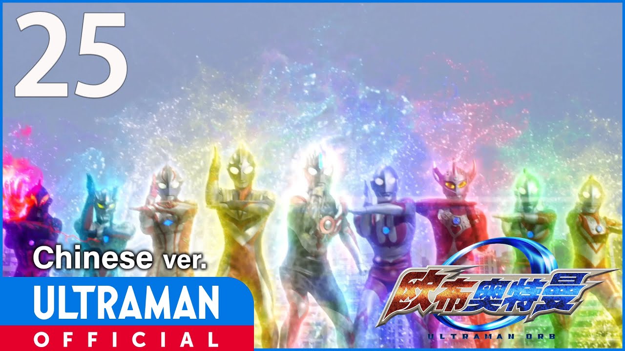 《欧布奥特曼》第25集「飘泊的太阳」中文配音版 -官方HD- / ULTRAMAN ORB EP25 Chinese ver.