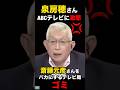泉房穂さんがABCテレビに激怒!民意を得た斉藤元彦さんをバカにするテレビ局はゴミ #泉房穂 #斎藤元彦 #abc #民意 #テレビ #shorts #short