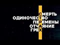 Молодёжный воскресный эфир / Страх /  Covenant Youth