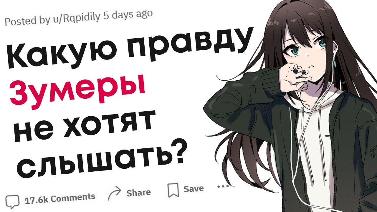 Что поколение Зумеров не готово слышать?