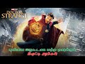 DOCTOR STRANGE (2016) FULL MOVIE EXPLAINED IN TAMIL