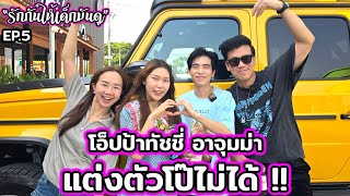 รักแบบฉบับ โอ็ปป้า ทัชชี่-อาจุมม่า...รักกันให้เด็กมันดู | EP.5 #beerbaiyoke #oppathuchy #ajummanammy