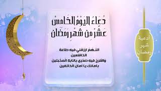 الملا عمار العرب - دعاء اليوم الخامس عشر من شهر رمضان