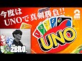 【UNOの一郎】弟者,兄者,おついち,山口一郎の「UNO」【2BRO.】