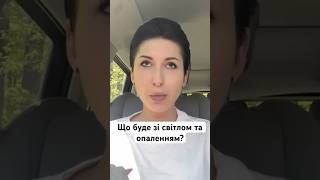 Що буде зі світлом та опаленням? 📒#астролюкс #янапасинкова