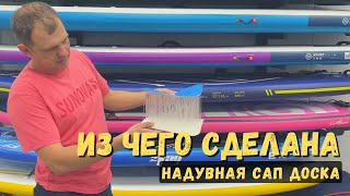 видео: Из чего сделана надувная SUP (САП) доска | SupGid картинка: Из чего сделана надувная SUP (САП) доска | SupGid