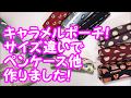 【ハンドメイド】ペンケースの作り方！麻テープ１．５㎝幅です！誤表記申し訳ありません！！