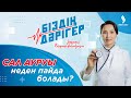 Сал ауруы неден пайда болады? | Біздің дәрігер