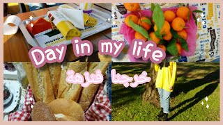 ️Day in my life : تعالوا معنا في نزهة مع العائلة?