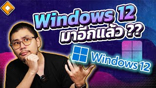 Windows 12 มาปีหน้า - ก้าวสู่ยุค AI PC อย่างเต็มตัว