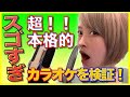 レコーディングスタジオのような本格カラオケ！プロシンガーが試してみた！【検証動画】
