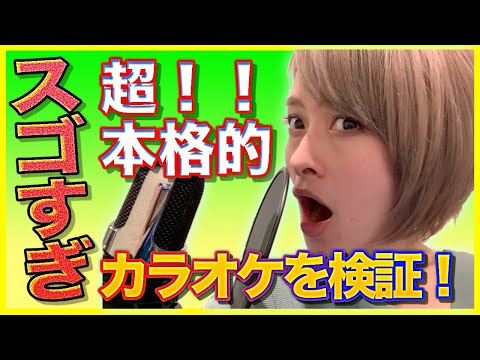 Authentic karaoke just like in a recording studio! A professional