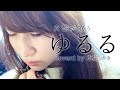 ゆるる 須田景凪 バルーン - 映画「名も無き世界のエンドロール」主題歌 (coverd by 本庄 さき)