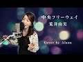 中央フリーウェイ/荒井由実/Covered by Alana