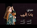 عنيتني ياذا الحبيب شيله غزليه فخمه اداء اسامه الحوصلي حصريا 2021 عنيتني ياذا الحبيب شيله غزليه فخمه اداء اسامه الحوصلي حصريا 2021